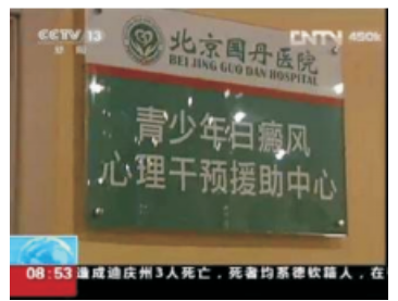 李毅冰：北京国丹白癜风医院关注青少年白癜风心理健康