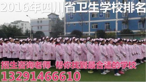 2016四川成都大专中专卫校护理专业最新权威