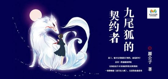长江中文网作品《九尾狐的契约者》出版上市