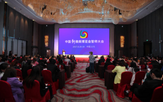 中国新微商博览会将在义乌召开