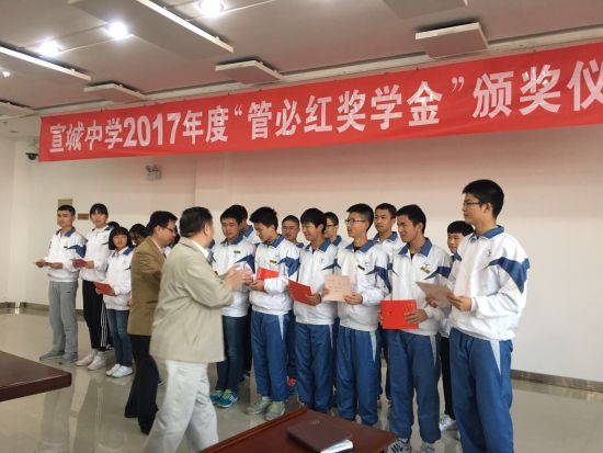 宣城中学2017年度管必红奖学金颁奖仪式举行