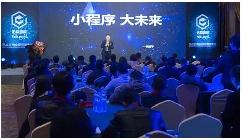 首届全国微信小程序营销高峰论坛在浙江杭州成