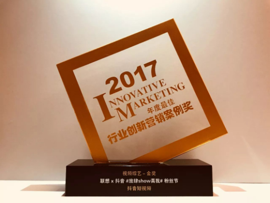 抖音携手联想 斩获2017最佳行业创新营销案例