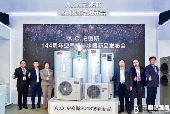 A.O.史密斯闪耀中国热泵展 创新精品2018空气