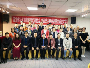 河北省社区服务教育培训协会书画艺术专业委员