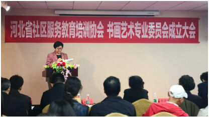河北省社区服务教育培训协会书画艺术专业委员