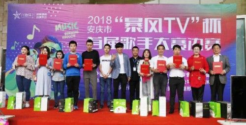 安庆市2018暴风TV杯歌手大赛总决赛完美落