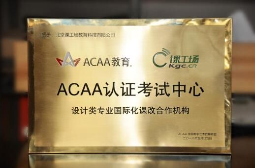 课工场与ACAA强强联合,打造中国高端数字艺