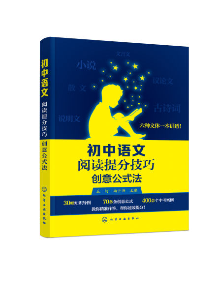 《初中语文阅读提分技巧.创意公式法》出版上