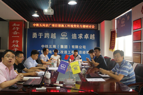京广铁路施工环境变化专题研讨会在五局项目召