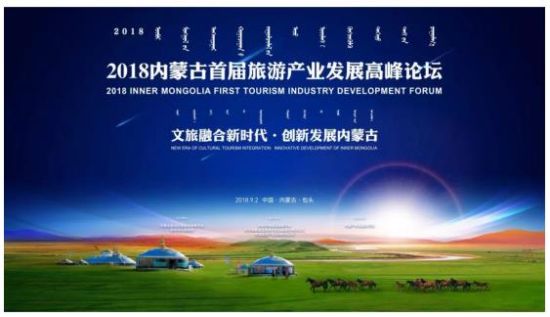 新时代 新发展 | 2018内蒙古首届旅游产业发展