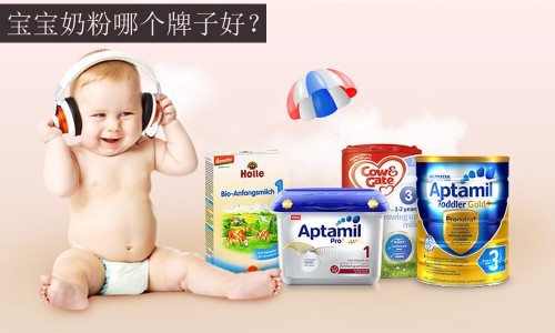 宝宝奶粉排名榜10强 全球最受欢迎的宝宝奶粉