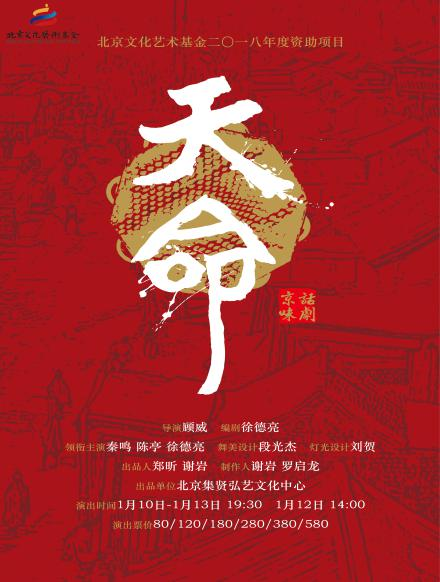 京味话剧《天命》1月即将登录北京天桥剧场