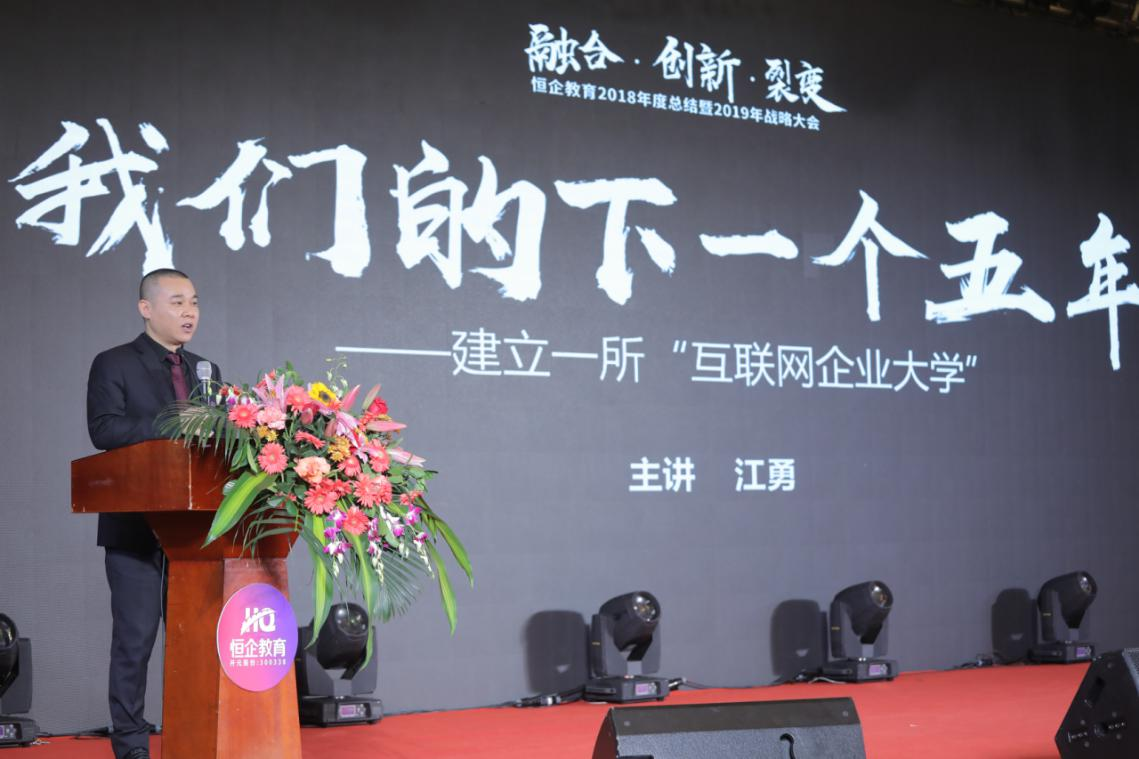 恒企教育董事长江勇先生发表“我们的下一个五年”主题演讲