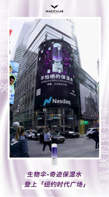 生物伞荣登纽约时代广场纳斯达克大屏，“让世界爱上中国品牌”！