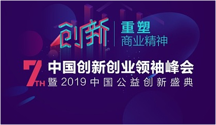 2019中国公益创新盛典，网红云商解锁社交电商新模式