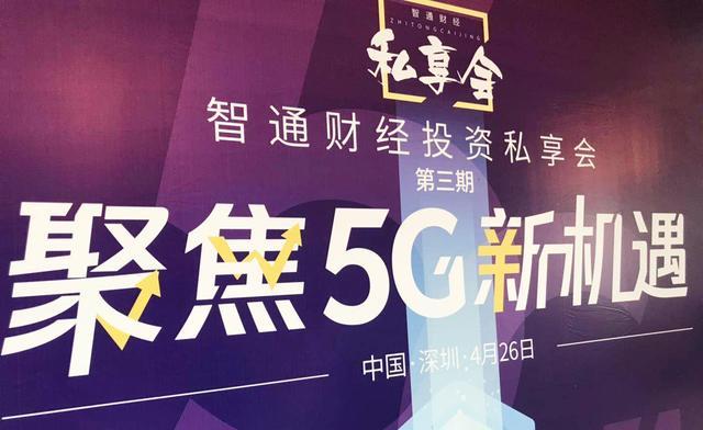 香港达飞控股（01826.HK）受邀出席“聚焦5G新机遇”私享会