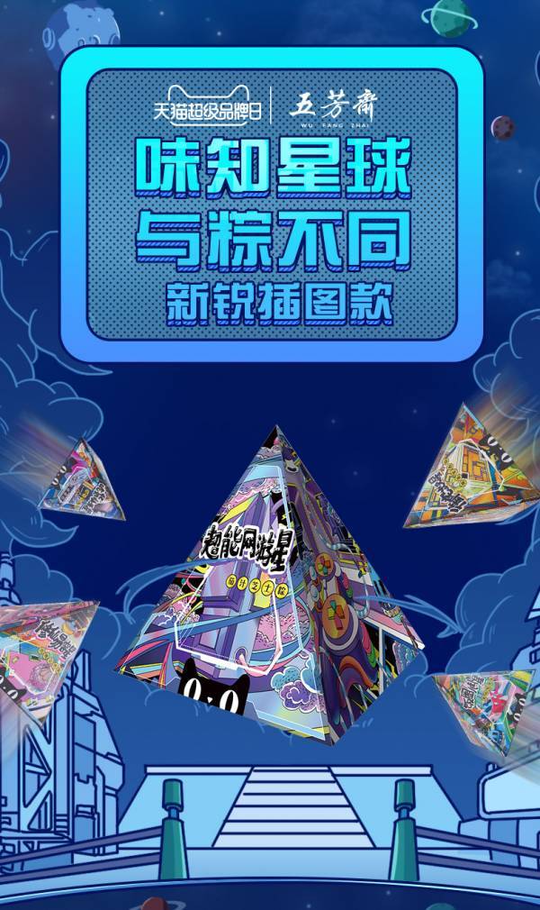 五芳斋X天猫超级品牌日，黑科技粽子登陆2019端午季！