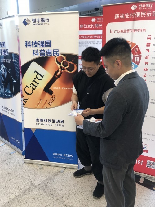 恒丰银行上海分行组织开展2019年科技活动周活动