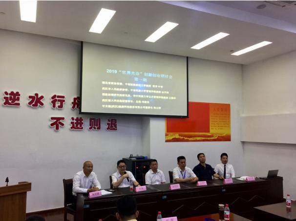 2019“世界光谷”创新创业研讨会在武汉举行
